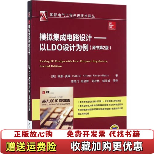 【正版图书】模拟集成电路设计以LDO设计为例美林康莫莱GabrielAlfonsoRinconMora著陈晓飞译机械工业
