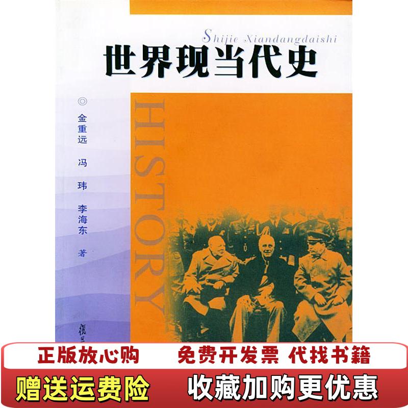 【正版图书】世界现当代史金重远 马玮 李海东 著复旦大学出版社9787309038200金重远 马玮 李海东 著复旦大学出版社9787309038200