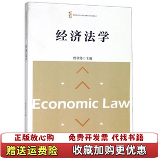 【正版图书】经济法学 曾章伟 浙江大学出版社曾章伟浙江大学出版社9787308182720
