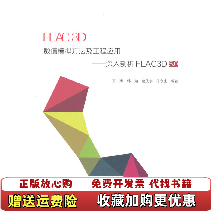 【正版图书】FLAC3D数值模拟方法及工程应用王涛　等编著中国建筑工业出版社9787112182329王涛　等编著中国建