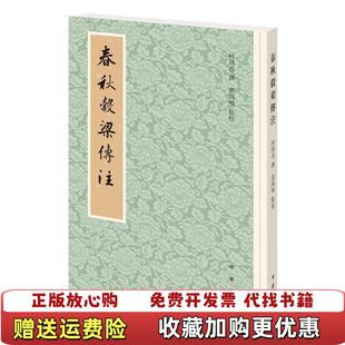 【正版图书】春秋谷梁传注柯劭忞撰,张鸿鸣点校中华书局9787101144536