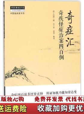 【正版图书】奇症汇奇疾怪症治案四百例清沈源  著孙兰英黄勇  整理中国中医药出版社9787513244701
