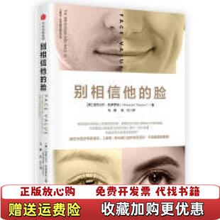 别相信他 脸亚历山大 社中信出版 正版 社9787508680736 译中信出版 图书 著马睿张引 托多罗夫