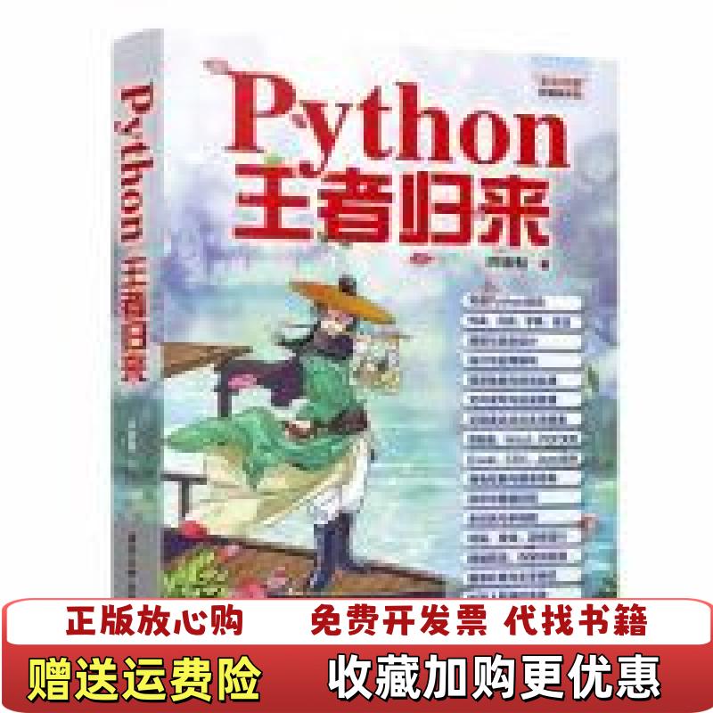 【正版图书】Python王者归来洪锦魁 著清华大学出版社97873025133图片
