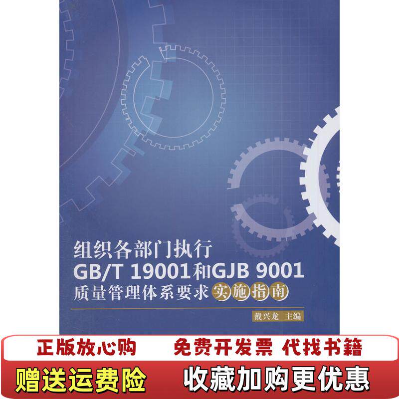 【正版图书】组织各部门执行GBT 19001和GJB 9001质量管理体系要求实施指南戴兴龙 编浙江工商大学出版社9787811406719