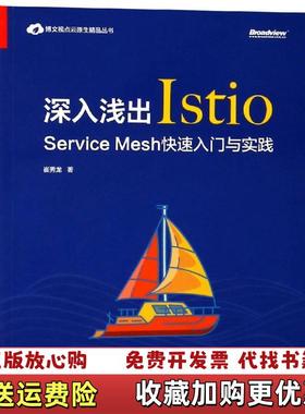 【正版图书】深入浅出Istio ServiceMesh快速入门与实践崔秀龙  著电子工业出版社9787121359644