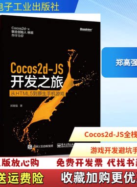 【正版图书】Cocos2dJS开发之旅从HTML5到原生手机游戏郑高强著电