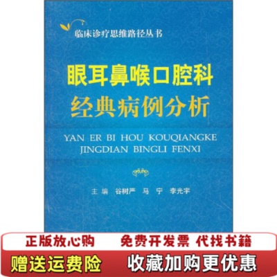 【正版图书】眼耳鼻喉口腔科经典病例分析临床诊疗思维路径丛书9787509153758谷树严等编人民军医出版社978750