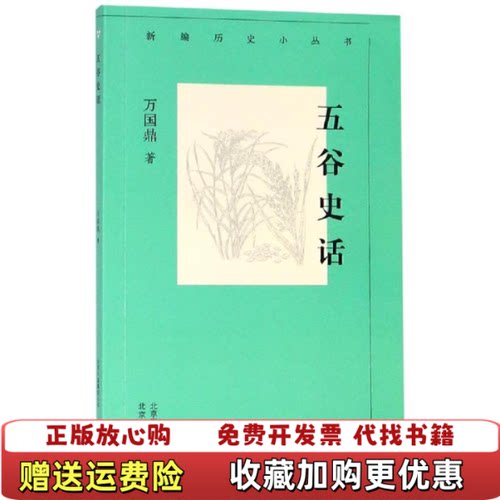 【正版图书】新编历史小丛书五谷史话万国鼎北京人民出版社9787530003695