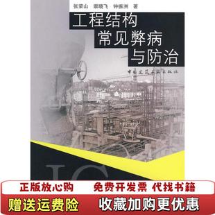 【正版图书】工程结构常见弊病与防治张荣山  著中国建筑工业出版社9787112089567