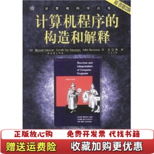 HaroldJulie 社9787111135104 图书 译机械工业出版 著裘宗燕 Sussman 原书第2版 构造和解释 计算机程序 正版