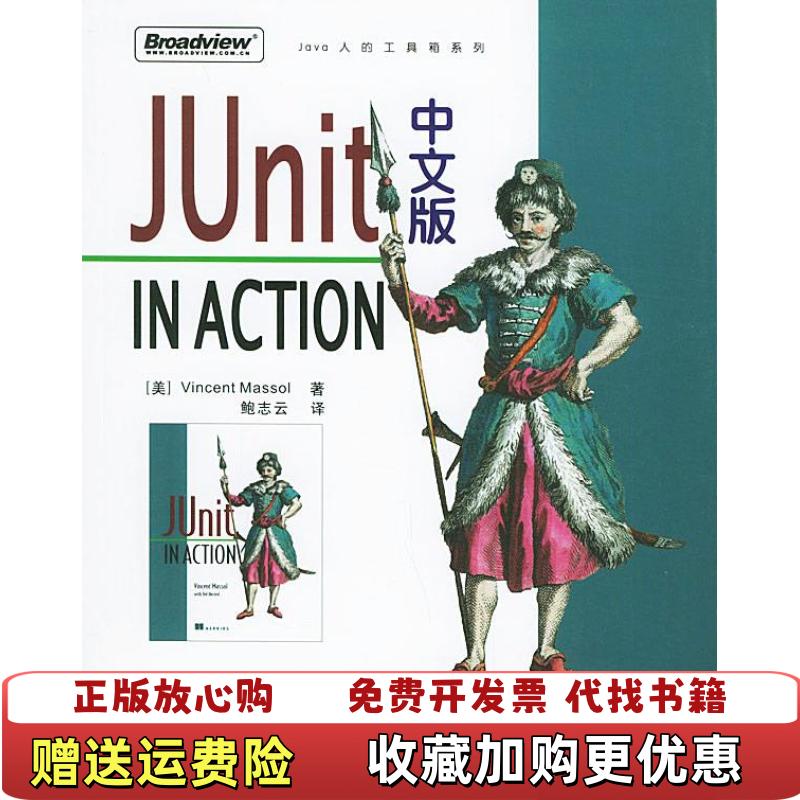 【正版图书】Junit in Action 中文版马索尔Massol Vincent电子工业出版社9787121004834