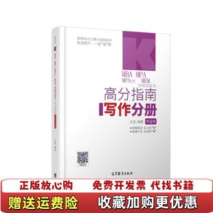 【正版图书】高分指南系列 MBA MPA MPAcc MEM管理类联考高分指南 写作分册 第8版 高教版 2021王诚高等教育出版社9787040529609