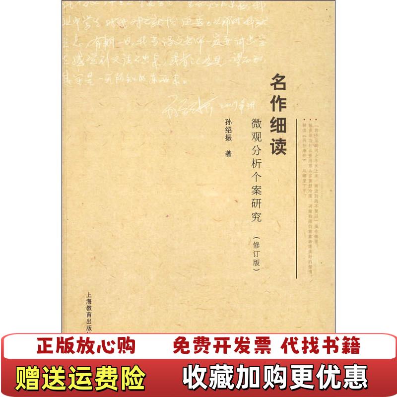 【正版图书】名作细读微观分析个案研究修订版孙绍振  著上海教育出版社9787544423786