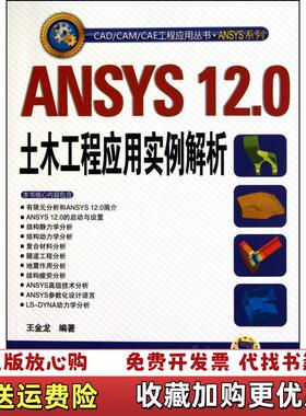 【正版图书】ANSYS 120土木工程应用实例解析 16开一版一印王金龙  著机械工业出版社9787111321316