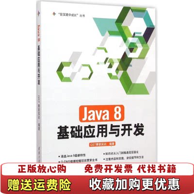【正版图书】Java8基础应用与开发QST青软实训编著清华大学出版社9787302399643QST青软实训编著清华大学