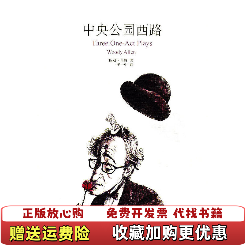 【正版图书】中央公园西路三个独幕剧美伍迪艾伦Woody Allen 著宁一中 译上海译文出版社9787532750467