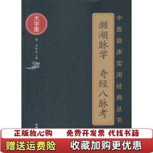 奇经八脉考李时珍中国医药科技出版 濒湖脉学 图书 社9787506796835 正版