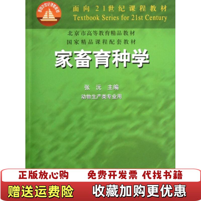 【正版图书】家畜育种学张沅  编中国农业出版社9787109069862
