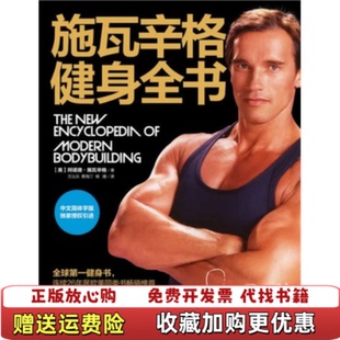 正版 译北京科学技术出版 图书 著万义兵费海汀杨婕 社9787530455234 施瓦辛格健身全书美阿诺德施瓦辛格