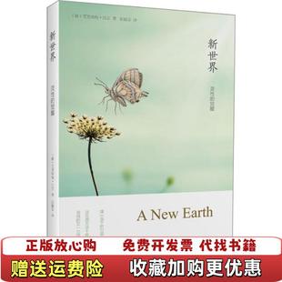【正版图书】新世界灵性的觉醒德艾克哈特托尔 著文静 编张德芬 译南方出版社9787807601944