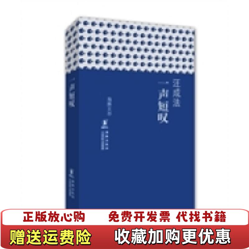 【正版图书】一声短叹汪成法海豚出版社9787511020192
