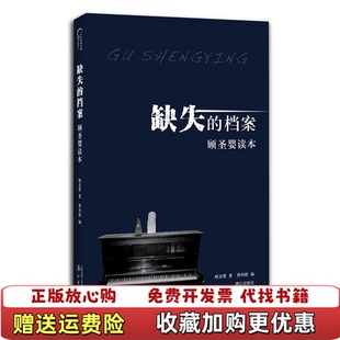 【正版图书】缺失的档案顾圣婴读本顾圣婴 著漓江出版社9787540780968