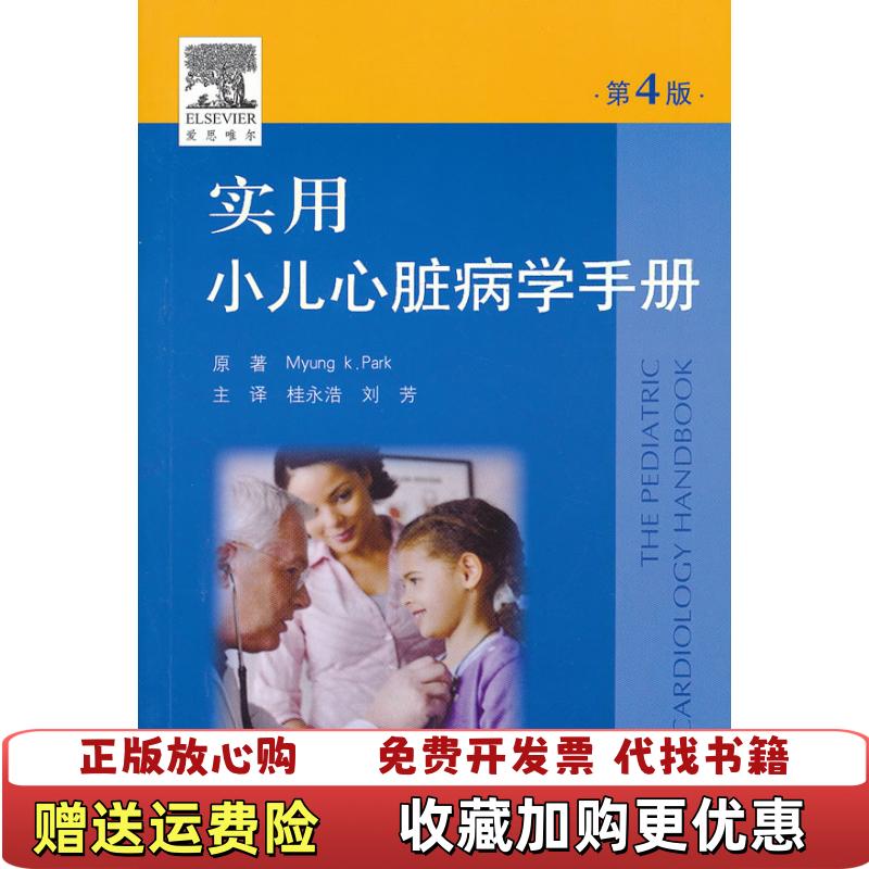 【正版图书】实用小儿心脏病学手册美帕克Myung KPark  著桂永浩刘芳  译人民军医出版社9787509150931