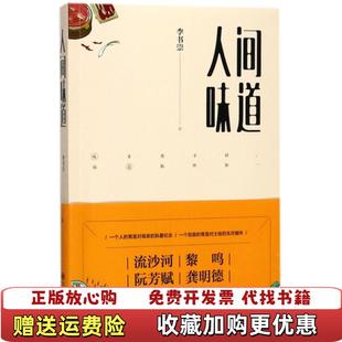 著九州出版 人间味道李书崇 图书 社9787510860218 正版