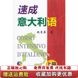 【正版图书】速成意大利语上赵秀英9787119027456外文出版社20000101YLK51415普通图书综合图书赵秀