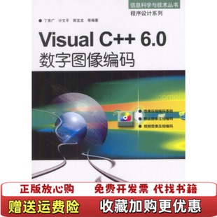 【正版图书】Visual C60数字图像编码丁贵广计文平郭宝龙机械工业出版社9787111138549