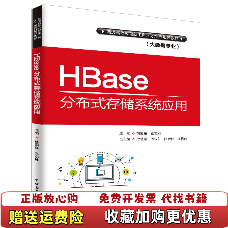 【正版图书】HBase分布式存储系统应用胡鑫喆9787517068914中国水利水电出版社胡鑫喆 张志刚 主编中国水利水