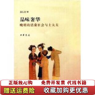品味奢华晚明 图书 消费社会与士大夫巫仁恕中华书局9787101061628 正版