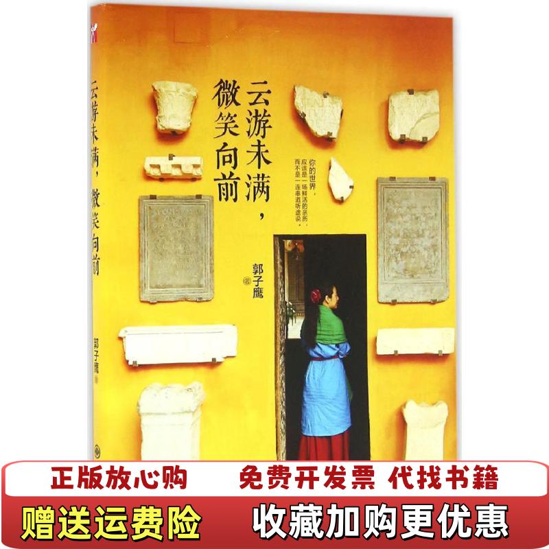 【正版图书】云游未满微笑向前郭子鹰  著九州出版社9787510846175
