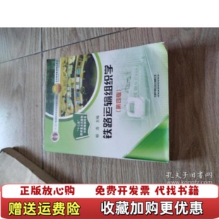 【正版图书】铁路运输组织学第四版杨浩9787113211721中国铁道出版社杨浩 主编中国铁道出版社9787113211