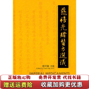 【正版图书】慈禧光绪医方选议陈可冀  编北京大学医学出版社9787811169997