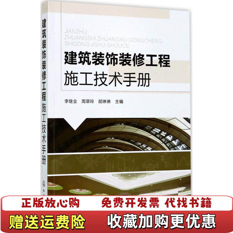 【正版图书】建筑装饰装修工程施工技术手册李继业周翠玲胡琳琳编化学工业出版社9787122290663