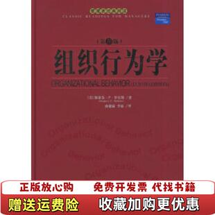 【正版图书】组织行为学美罗宾斯 著孙健敏李原 译中国人民大学出版社9787300062181