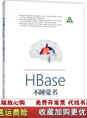 【正版图书】HBase不睡觉书杨曦清华大学出版社9787302490555杨曦清华大学出版社9787302490555