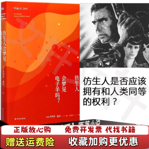 【正版图书】译林幻系列仿生人会梦见电子羊吗美菲利普迪克Philip K Dick 著许东华 译译林出版社9787544756426