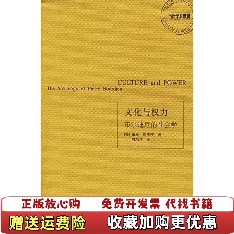 【正版图书】文化与权力布尔迪厄的社会学美斯沃茨Swartz D 著陶东凤 译上海译文出版社9787532738366