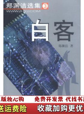 【正版图书】白客郑渊洁学苑出版社9787507717730