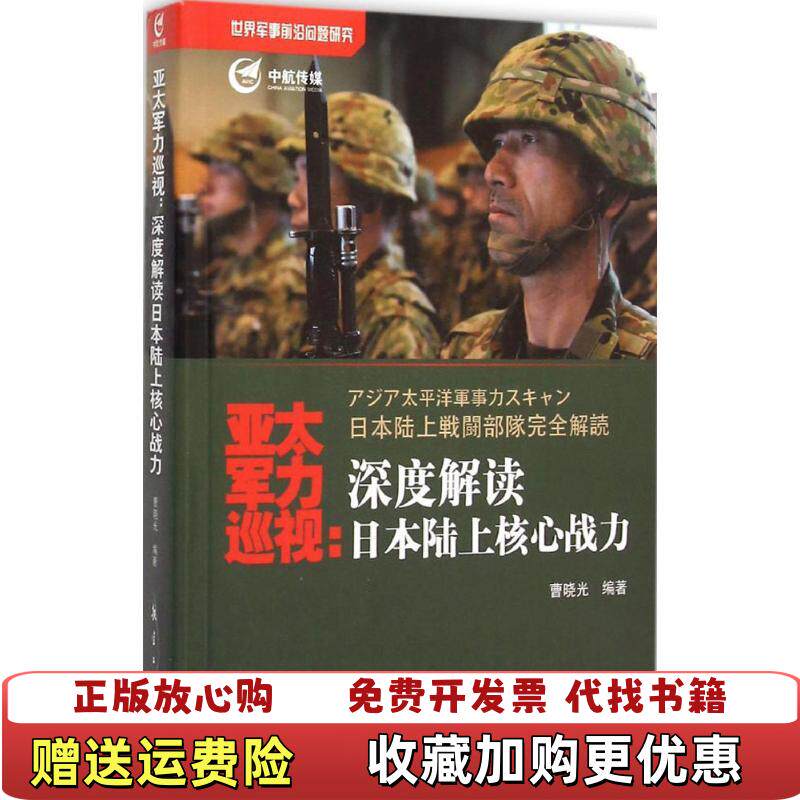 【正版图书】亚太军力巡视深度解读日本陆上核心战力曹晓光著航空工业出版社9787516507209