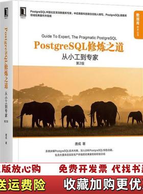 【正版图书】PostgreSQL修炼之道从小工到专家唐成机械工业出版社9787111665038