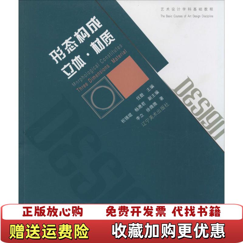 【正版图书】艺术设计学科基础教程形态构成 立体材质李立徐微微 著任戬祝锡琨杨滟君 编辽宁美术出版社9787531460572
