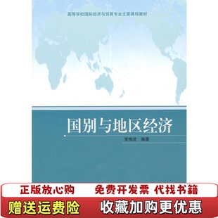 【正版图书】国别与地区经济黄梅波高等教育出版社9787040285888黄梅波高等教育出版社978704028588