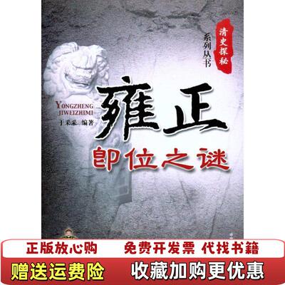 【正版图书】雍正即位之迷于采采  编中国广播影视出版社9787504363091
