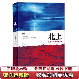 【正版图书】北上徐则臣北京十月文艺出版社9787530218655