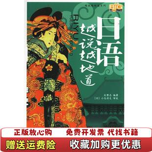 著中国宇航出版 日语越说越地道孔繁志 图书 社9787801442468 正版