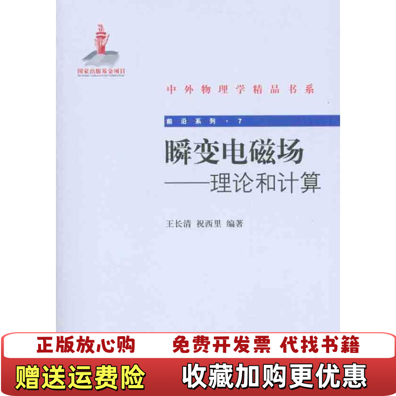 【正版图书】瞬变电磁场理论和计算王长清祝西里 著北京大学出版社9787301159200